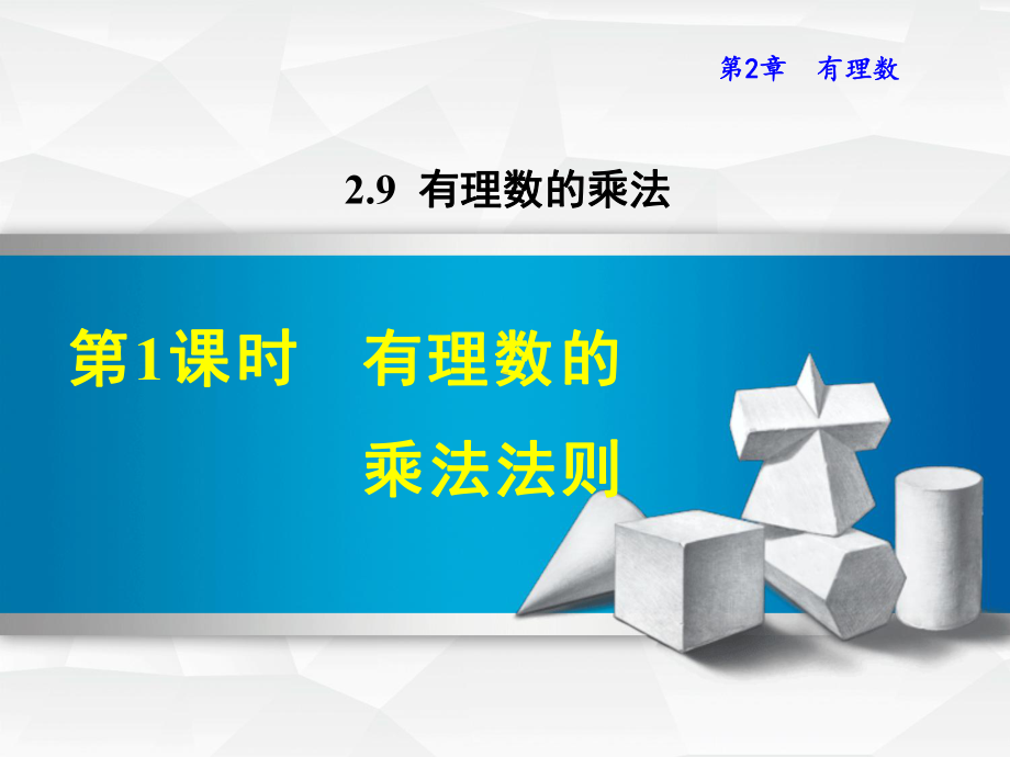 华师大版七上数学课件291有理数的乘法法则.ppt_第1页