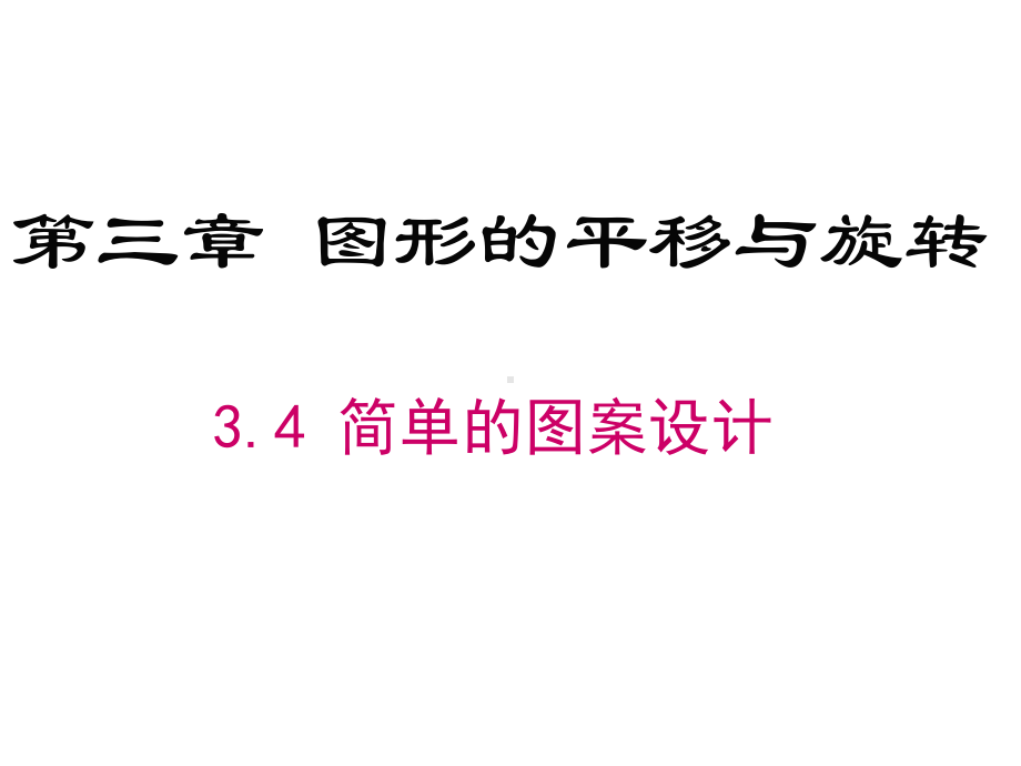 八年级数学简单的图案设计课件.ppt_第1页