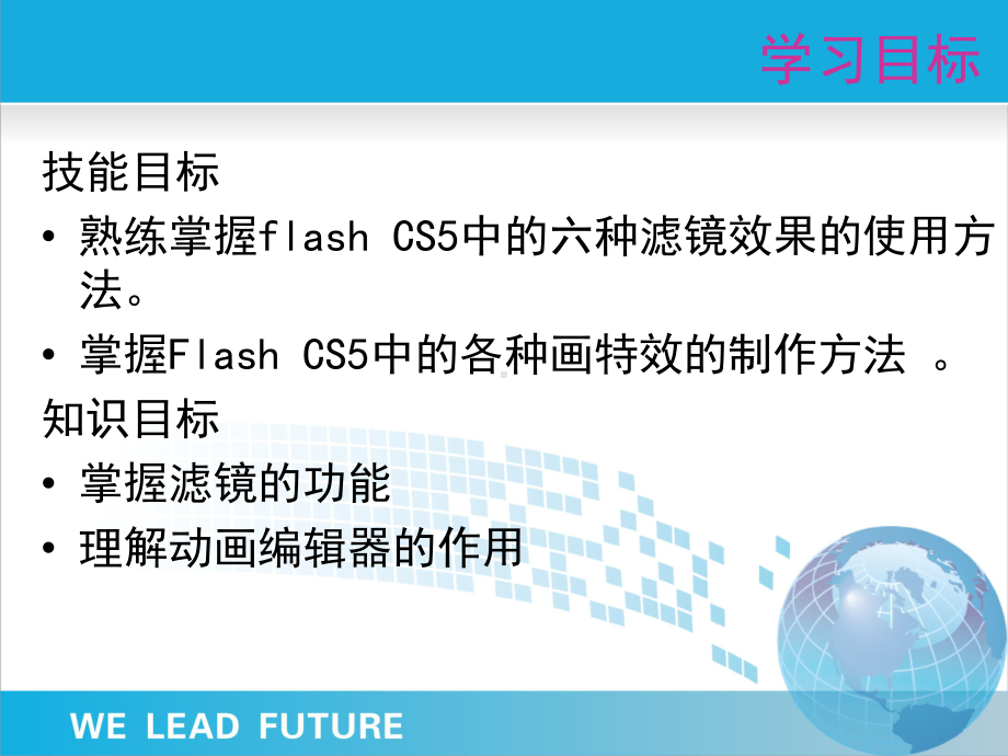 《网页动画制作flash CS5基础案例与教程》模块6 创建动画特殊效果课件.ppt_第2页