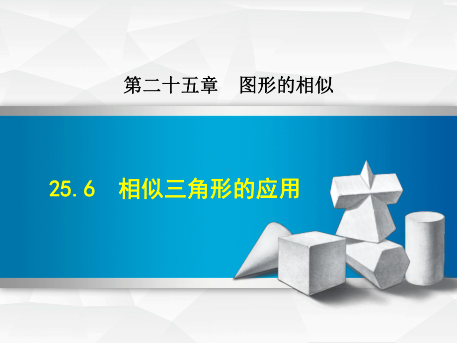 冀教版九上数学优质公开课课件256相似三角形的应用.ppt_第1页