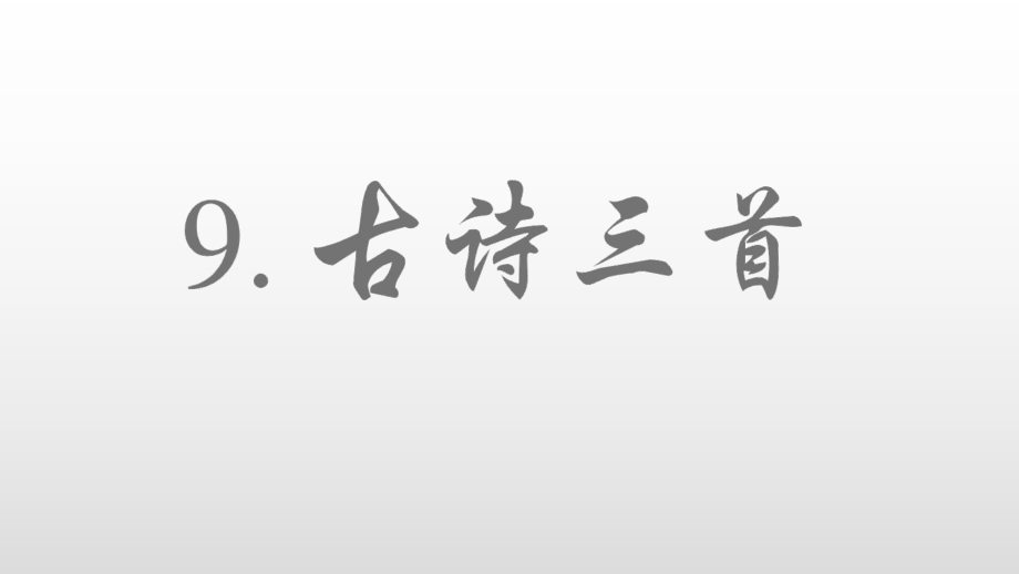 五年级语文下册古诗三首课件.ppt_第3页