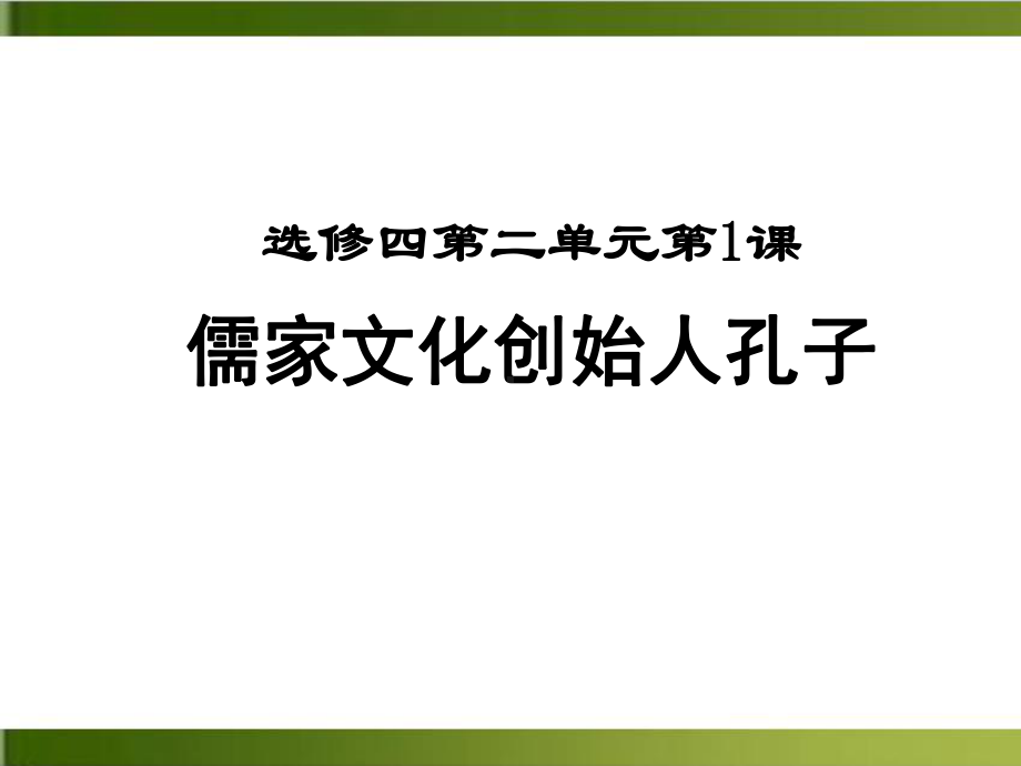 人教版高中历史选修四 《儒家文化创始人孔子》优秀课件.ppt_第1页