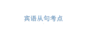 中考复习 宾语从句课件.pptx