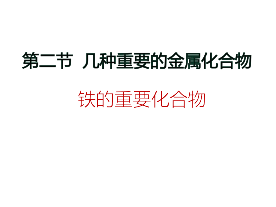 人教版高中化学必修一课件三23铁的重要化合物.pptx_第2页