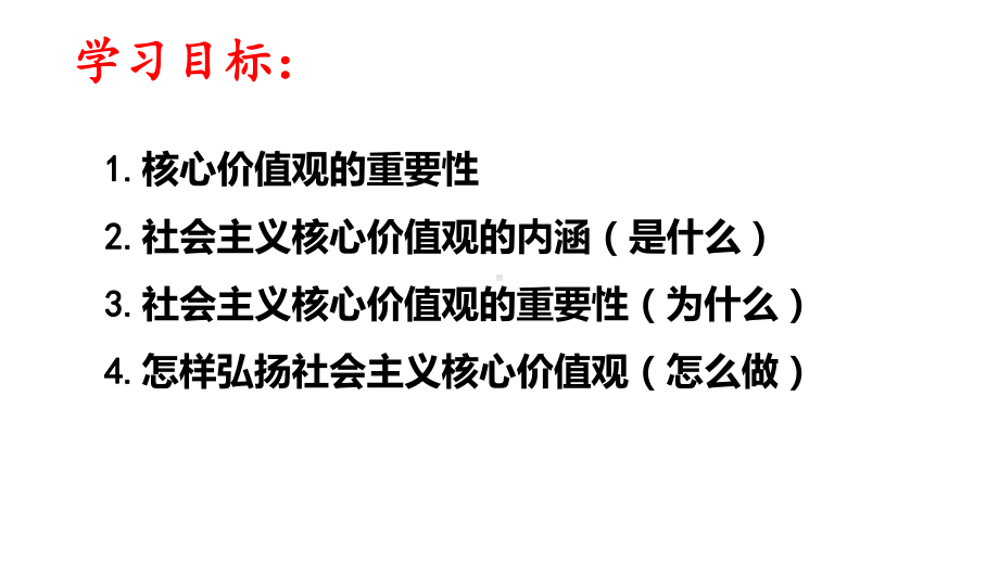 人教版高中政治必修三培育和践行社会主义核心价值观课件.pptx_第3页