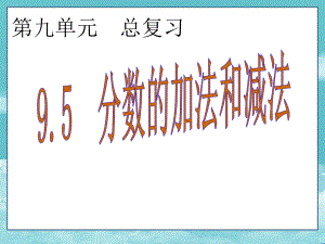 人教版五年级数学下册(课件)95 分数的加法和减法.ppt