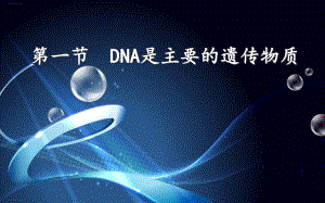 人教版《DNA是主要的遗传物质》课件1.ppt