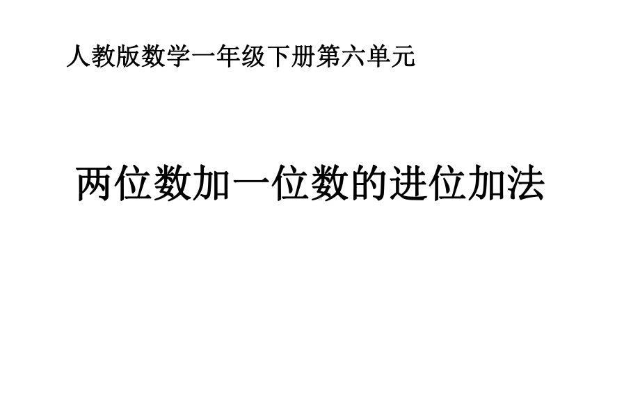 人教部编版一年级下册数学第2单元20以内的退位减法《两位数加一位数的进位加法》课件.pptx_第1页