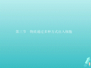 2021学年高中生物第三章细胞的代谢第三节物质通过多种方式出入细胞课件浙科版必修一.pptx