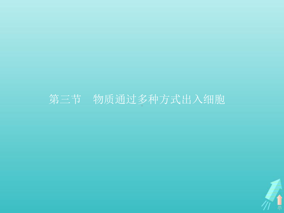 2021学年高中生物第三章细胞的代谢第三节物质通过多种方式出入细胞课件浙科版必修一.pptx_第1页