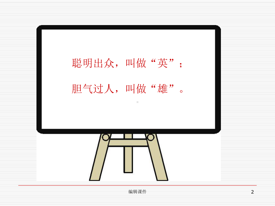 主题班会“向英雄致敬”课件.ppt_第2页