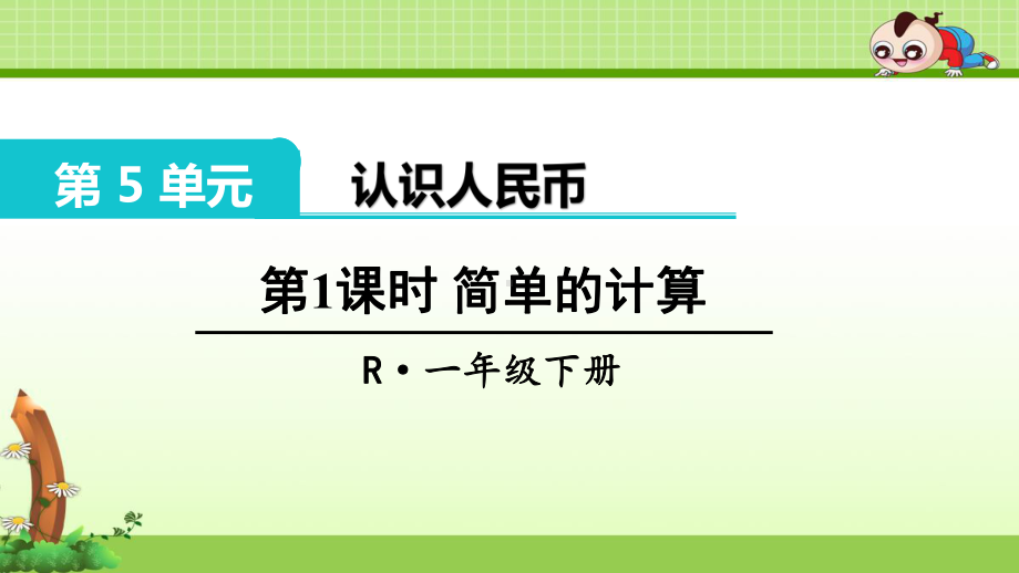 《认识人民币 简单的计算 解决问题》优质课件.ppt(课件中无音视频)_第1页