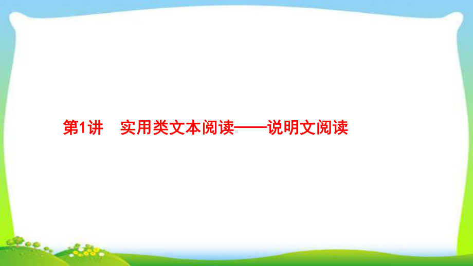 人教版部编版中考语文总复习7说明文阅读完美课件.pptx_第2页