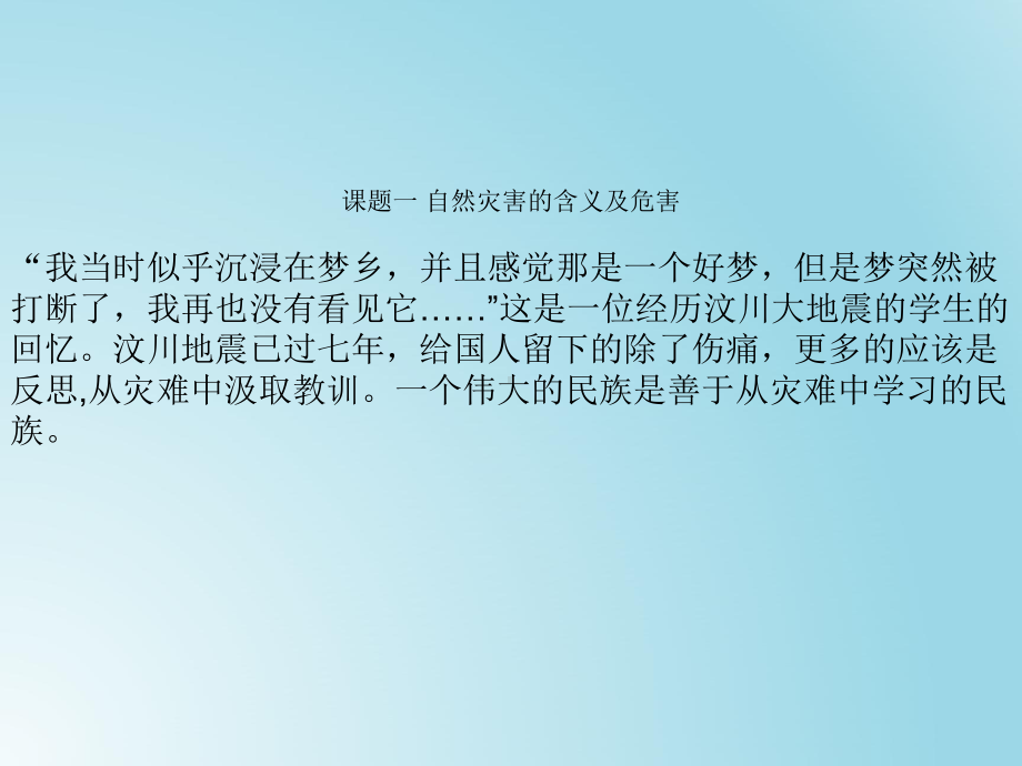 《生命与安全教育》模块四 自然灾害自救课件.ppt_第2页