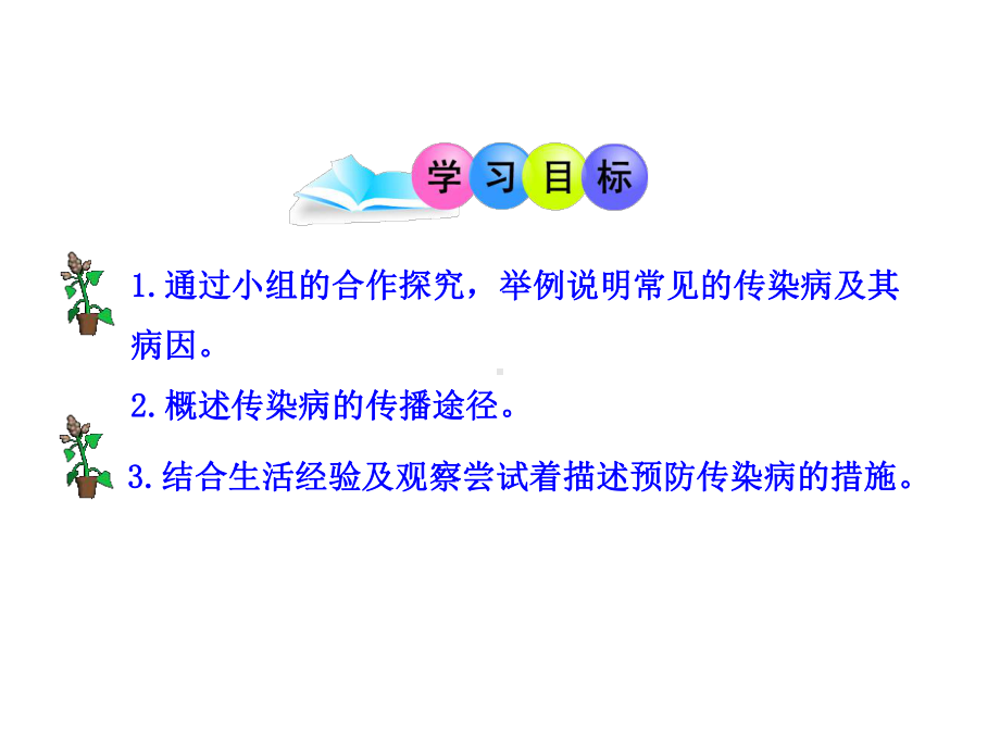 181 传染病课件5 (苏教版八年级下).ppt_第3页