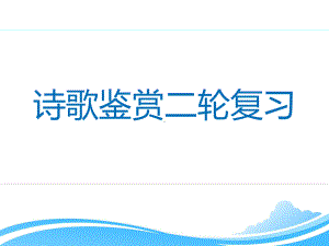 2020高考诗歌鉴赏(一)之形象意境类课件 .ppt