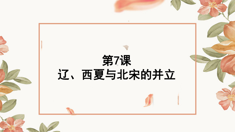 人教部编版辽、西夏与北宋的并立优质课件1.pptx(课件中无音视频)_第1页