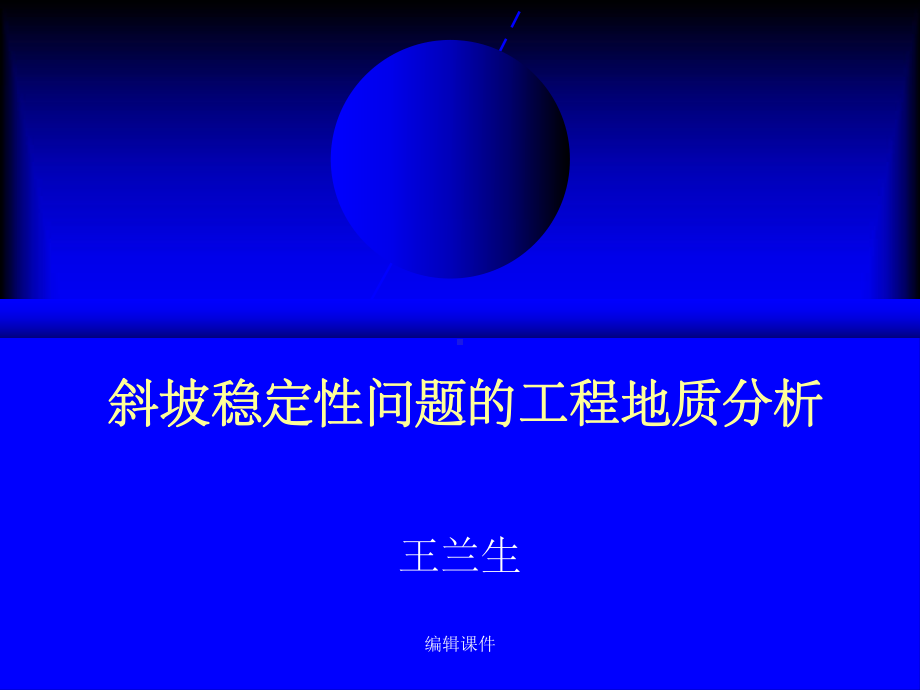 地质灾害 斜坡稳定工程地质分析课件.ppt_第1页