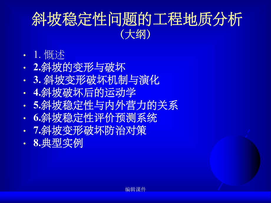 地质灾害 斜坡稳定工程地质分析课件.ppt_第2页