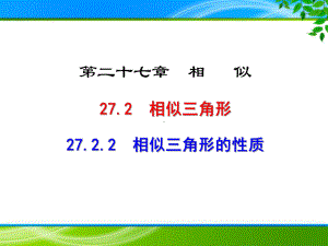 《2722 相似三角形的性质及相似三角形应用举例》课件.ppt