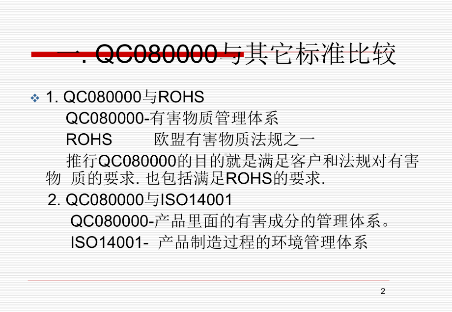 QC080000质量认证标准及内审员培训教材课件.pptx_第2页