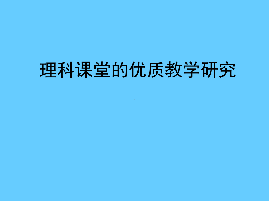 理科课堂的优质教学研究学习培训模板课件.ppt_第1页