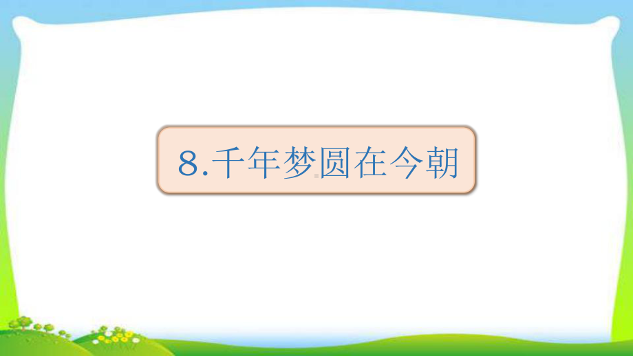 人教版部编本四年级语文下册8千年圆梦在今朝完美版课件.ppt_第1页