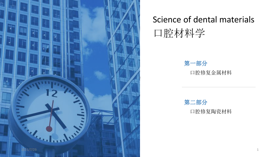 口腔修复金属、陶瓷材料课件.pptx_第1页