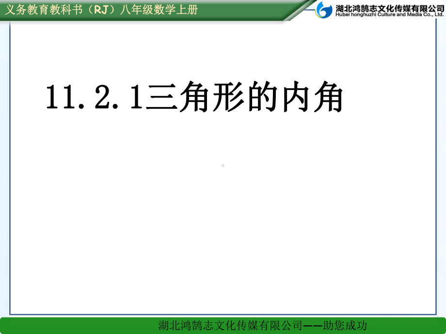 1121三角形的内角 省一等奖课件.ppt_第1页