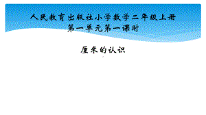 二年级数学上册优秀-1厘米的认识人教版标准课件.pptx