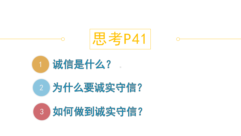 《诚实守信》公开课课件道德与法治课件2.pptx_第2页