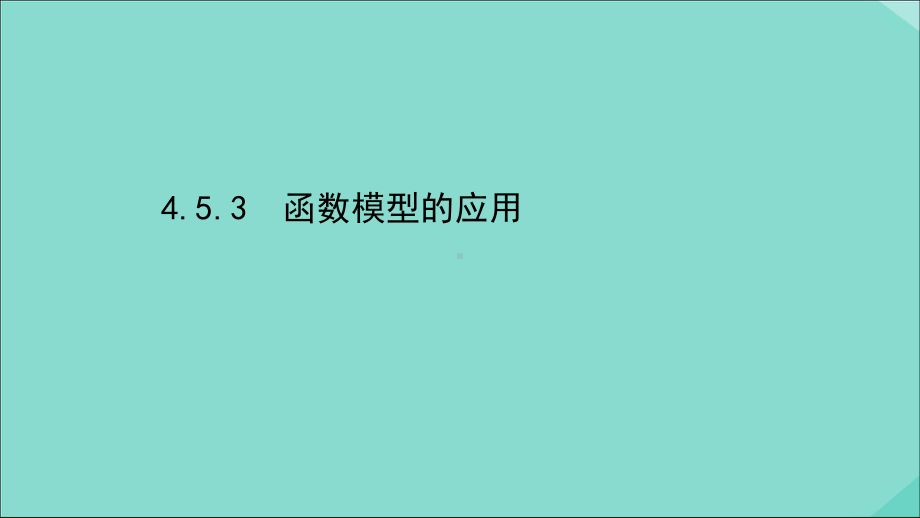 2020-2021学年新教材高中数学453函数模型的应用课件新人教A版必修第一册.ppt_第1页