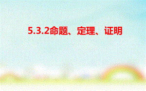 人教版 七年级数学下册532 命题、定理、证明课件.pptx