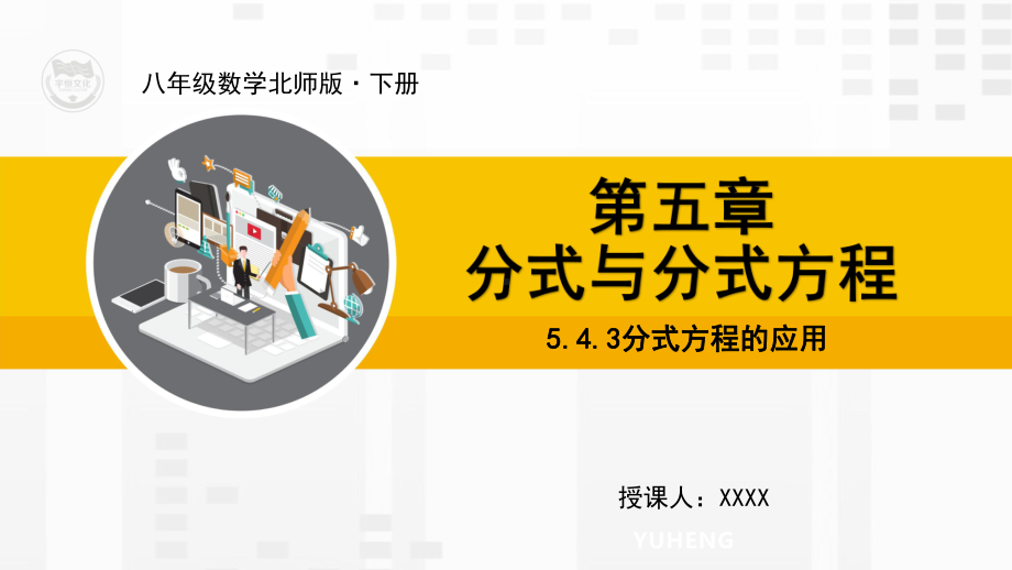 北师大版八年级数学下册教学课件543分式方程的应用.ppt_第1页