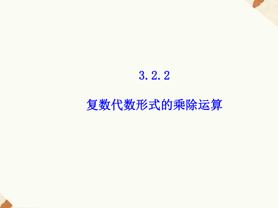 《322复数代数形式的乘除运算》课件5 优质公开课 人教A版选修2 2.ppt_第1页