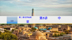 2021届一轮复习 情境式教学：6、中亚课件.pptx