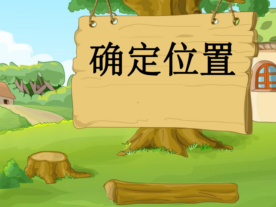 四年级下册数学课件 2、用数对表示平面上点的位置 苏教版.pptx_第1页