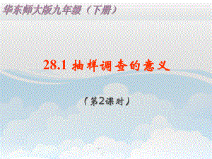 281 抽样调查的意义(2课时)公开课一等奖课件.ppt