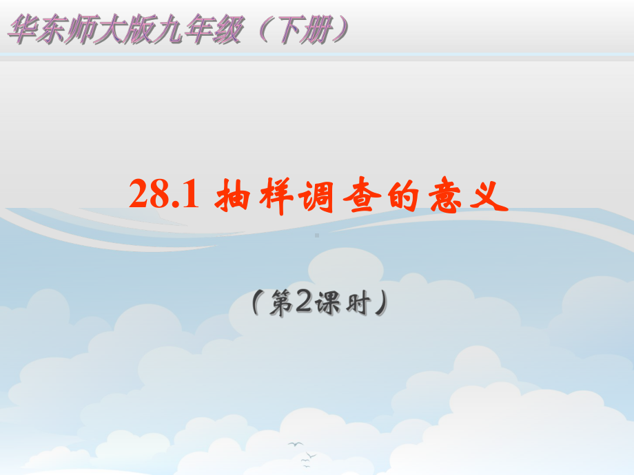 281 抽样调查的意义(2课时)公开课一等奖课件.ppt_第1页