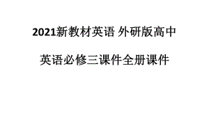 2021新教材英语课件 外研版高中英语必修三课件全册课件0.pptx