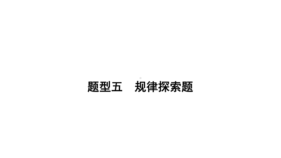 2021年广东省中考数学选择填空重难题专练：规律探索题课件.pptx_第2页