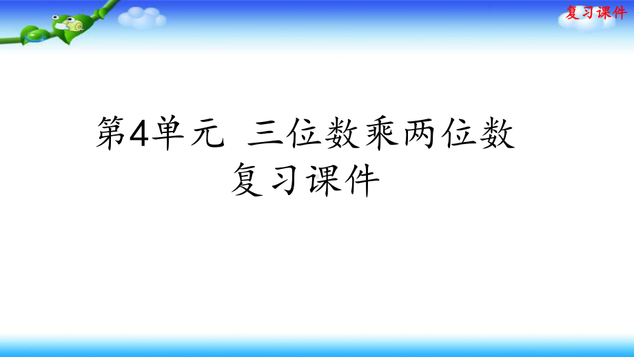 人教版四年级上册数学 第4单元 三位数乘两位数 复习课件.pptx_第1页