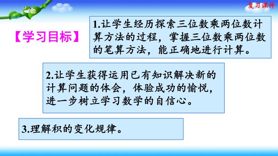 人教版四年级上册数学 第4单元 三位数乘两位数 复习课件.pptx_第2页