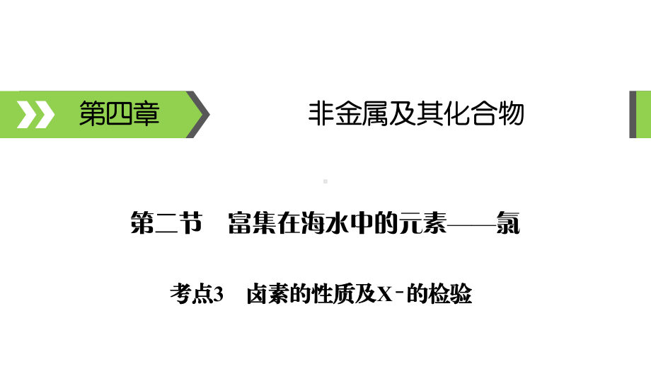 2021届高考化学一轮总复习卤素的性质及X 的检验课件.ppt_第1页