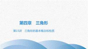 2020 2021学年广东省中考数学习题课件 第四章 三角形 第15讲 三角形的基本概念和性质.pptx