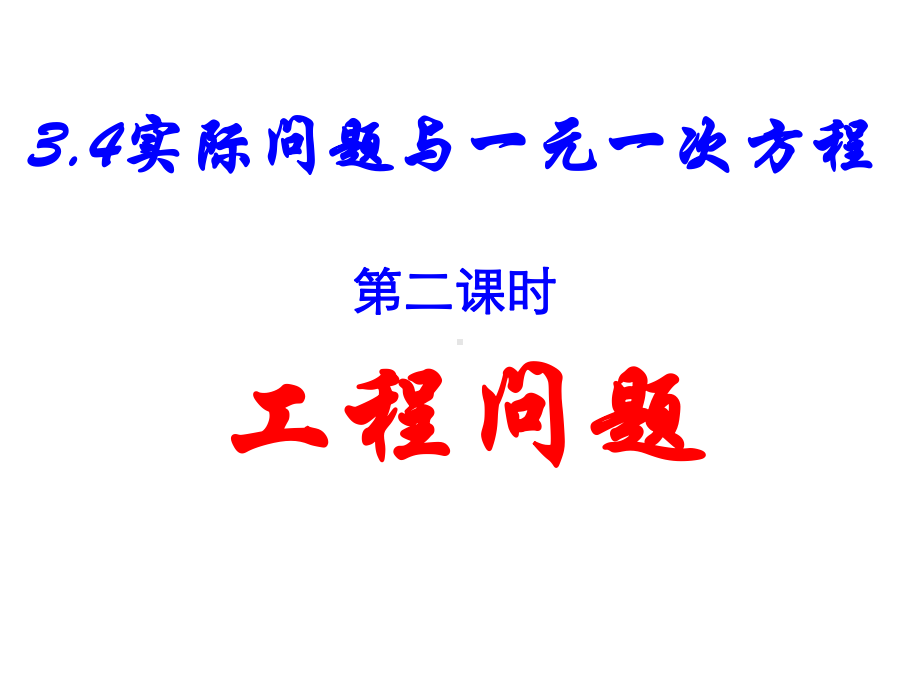 人教版七年级上册数学《34实际问题工程问题》课件.ppt_第1页