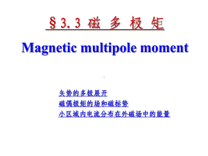 磁多极矩Magneticmultipolemoment学习培训模板课件.ppt