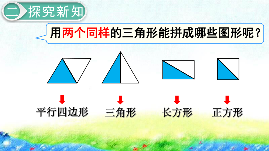 人教版数学一下认识图形拼一拼课件.ppt_第3页