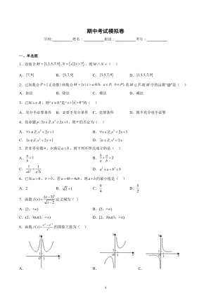 陕西省安康市石泉县江南中学2022-2023学年高一上 学期期中考试数学模拟卷2.docx