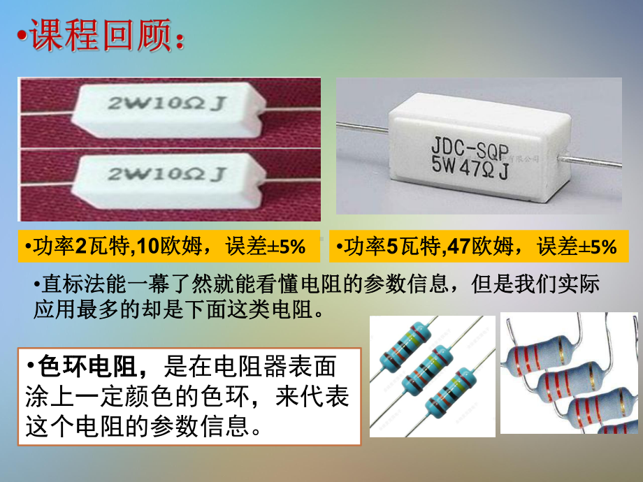 公开课—电阻器的认识职业技术学校课件.pptx_第3页